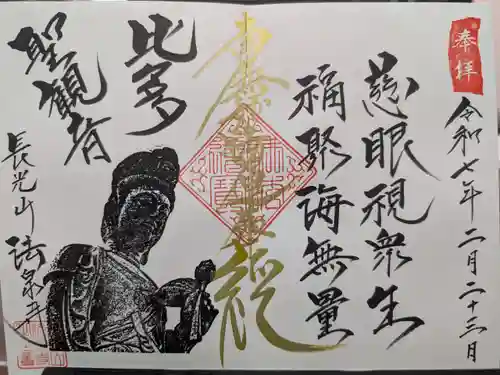 伊勢原 法泉寺の御朱印