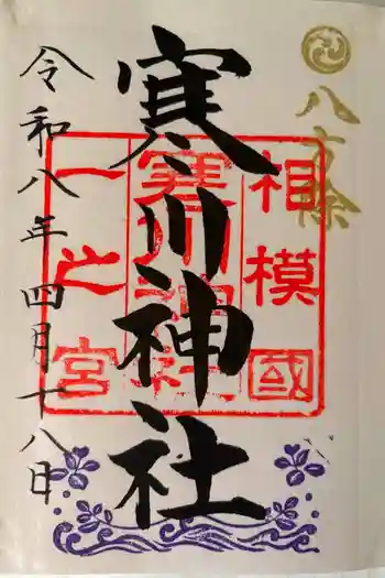 寒川神社の御朱印 2026年04月
