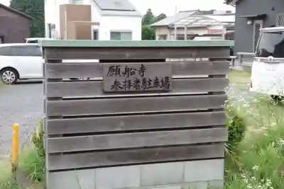 願船寺のその他建物