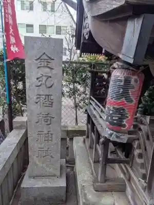 金丸稲荷神社(東京都)