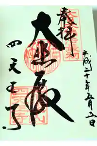 四天王寺の御朱印