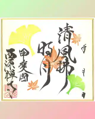 西源寺(山梨県)