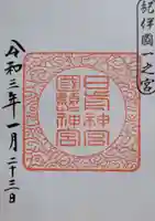 日前神宮・國懸神宮(和歌山県)