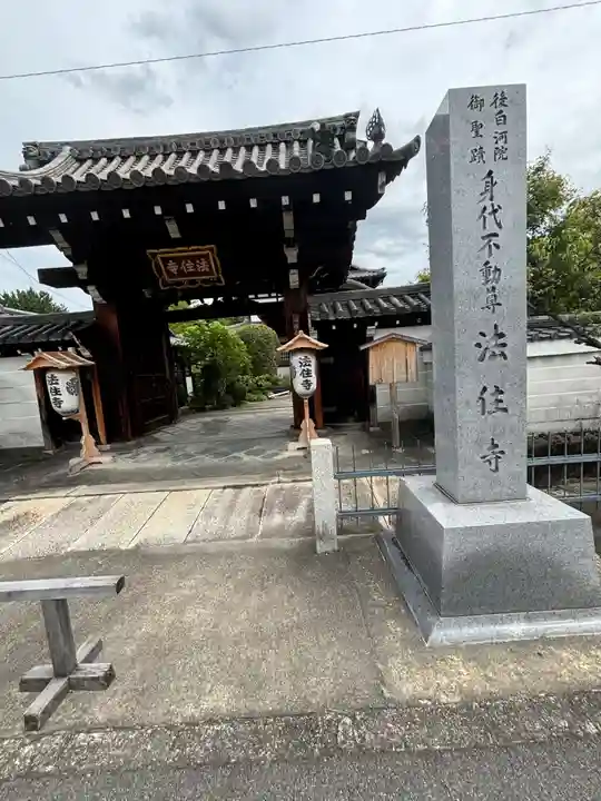 後白河院御聖蹟 法住寺(京都府)