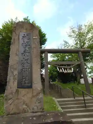 札幌南沢神社(北海道)