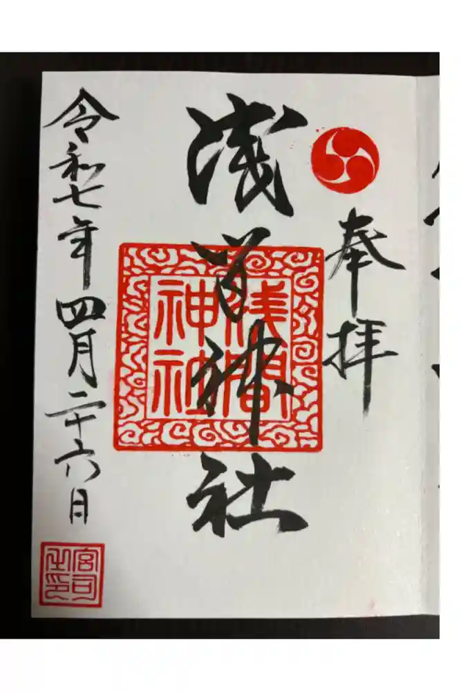 浅間神社の御朱印