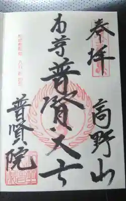 普賢院の御朱印