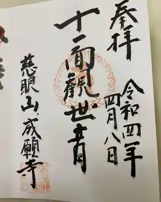 成願寺の御朱印