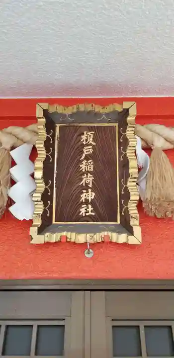 榎戸稲荷神社のその他建物