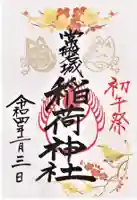 温泉神社〜いわき湯本温泉〜の御朱印