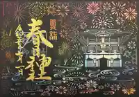 桑名宗社(春日神社)の御朱印