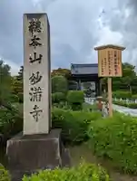 妙満寺のその他建物