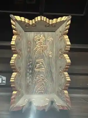 常陸第三宮 吉田神社(茨城県)