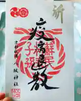 八坂神社(祇園さん)の御朱印