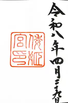 倭姫宮（皇大神宮別宮）の御朱印