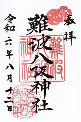 難波八阪神社(大阪府)