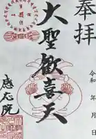 毎月一日だけの限定御朱印です。強いお力があり、守護神の御守りにもなります。