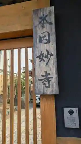本因妙寺(大阪府)