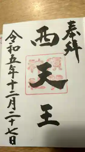 須賀神社の御朱印