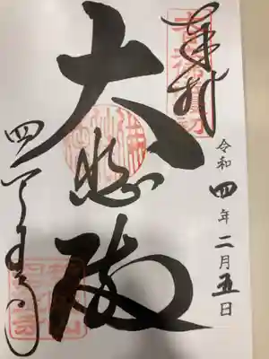 御朱印の記録の為に投稿。