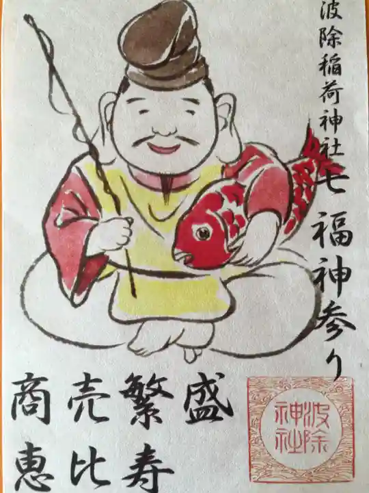 波除神社(波除稲荷神社)の御朱印