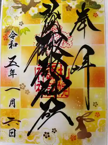 札幌諏訪神社の御朱印