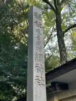 調神社(埼玉県)