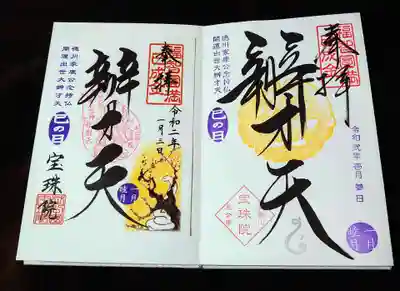 頂いた巳の日の御朱印。
右が書き入れ、左が書き置き。