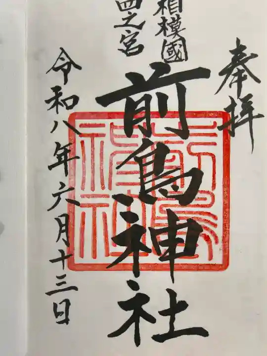 前鳥神社の御朱印