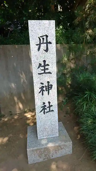 丹生神社のその他建物