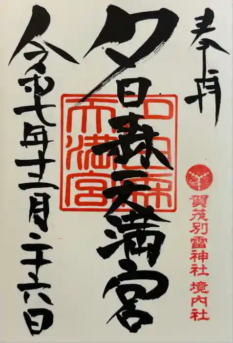 賀茂別雷神社の御朱印