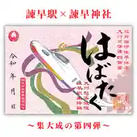 諫早神社(九州総守護 四面宮)の御朱印