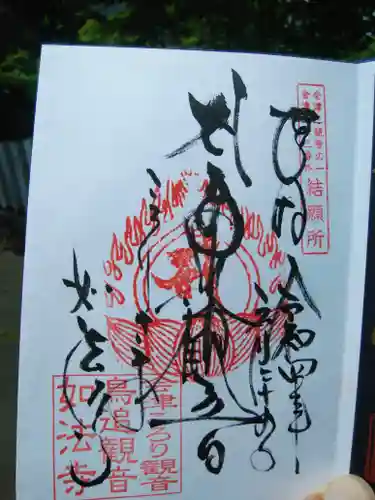如法寺（鳥追観音）の御朱印