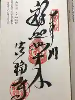 法輪寺の御朱印