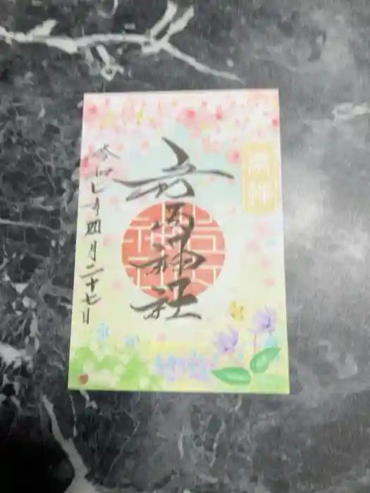 岩内神社の御朱印