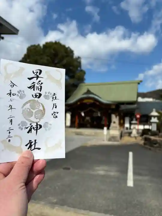 早稲田神社(広島県)