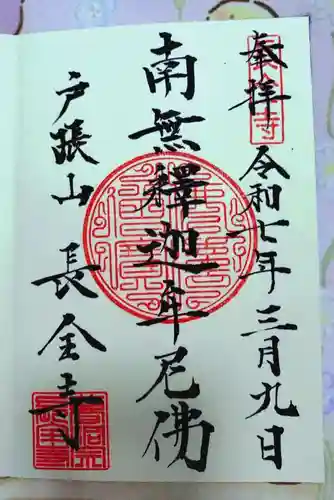 長全寺の御朱印