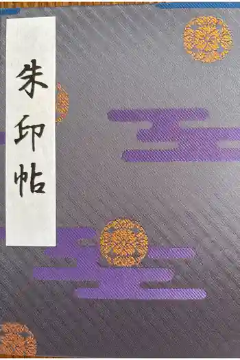 靖國神社の御朱印帳