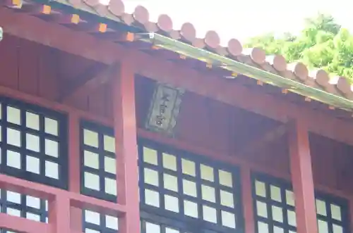 末吉宮(沖縄県)