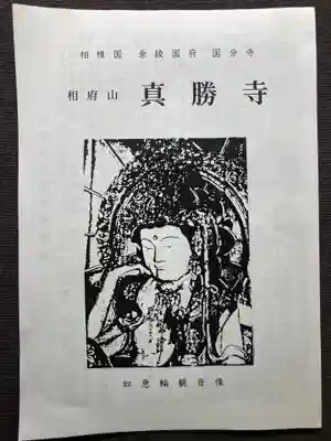 真勝寺(神奈川県)