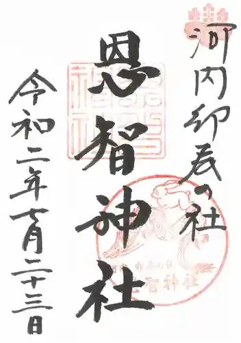 恩智神社の御朱印