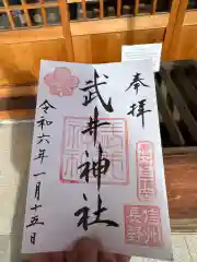 武井神社の御朱印