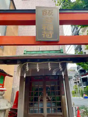 飯澄稲荷神社(東京都)