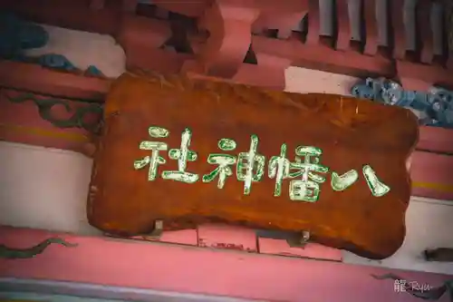 飯野川亀ヶ森八幡神社(宮城県)