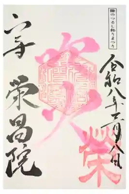 栄昌院の御朱印