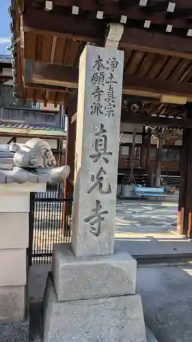 眞光寺(京都府)