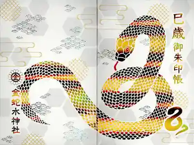 金蛇水神社(宮城県)