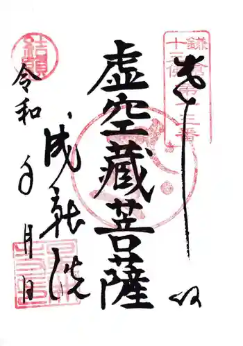 星井寺(虚空蔵堂)の御朱印 2024年10月