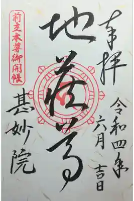 甚妙院の御朱印