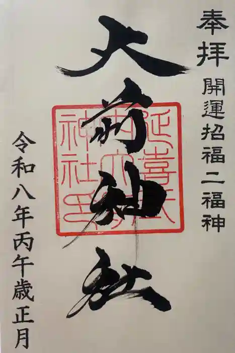 大前神社の御朱印